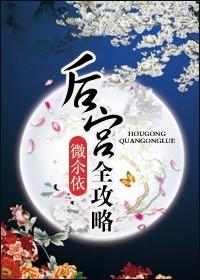 传闻中的女帝后宫全攻略