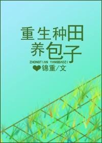 重生种田养包子bl