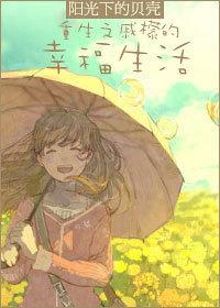 重生大西北的幸福生活