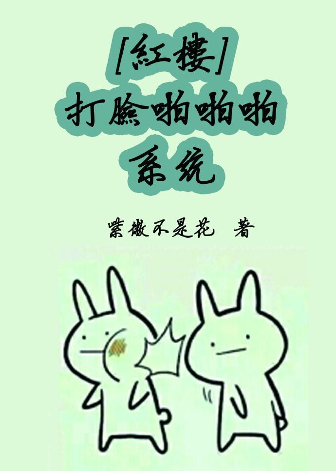 红楼黛玉打脸日常