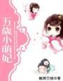 五岁小萌妃原著免费阅读