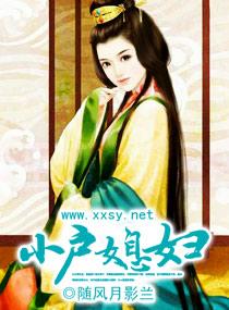 小户娘子有绝活稼到好人家之三