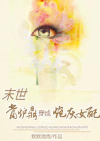 (末世)当炉鼎穿成炮灰女配 ishubao