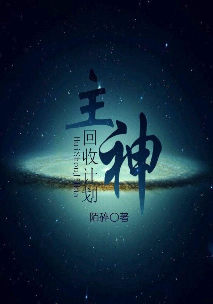 快穿主神回收计划txt