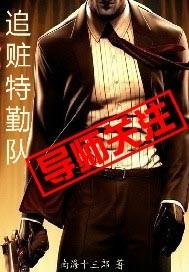 追捕特勤队电影在线观看国语