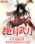 绝对实力全文阅读