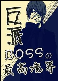 综漫之boss都是狼