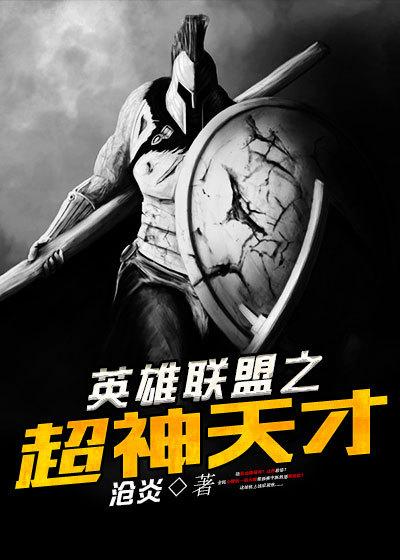 英雄联盟之超神进化