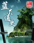 蓝灵在线阅读