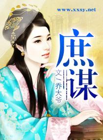庶谋名字的含义和寓意