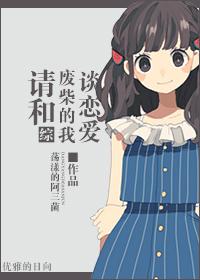 请和废柴的我谈恋爱演员表