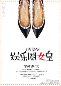 古穿今娱乐圈女强