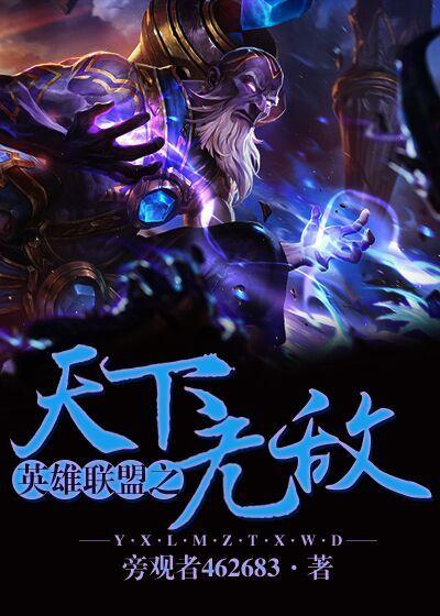 英雄联盟之无天归来