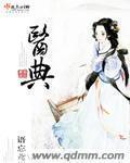 抵御寒病最早文字记载是哪本医典