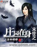 末世我在末世有个庄园
