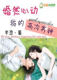 婚然心动免费阅读全文