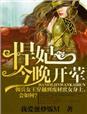 悍妃在上全文阅读