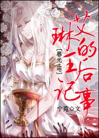 暮光hp艾琳的王后记事