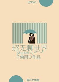 进击的巨人之超无聊的世界