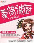穿越之家简诚厨师