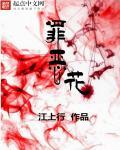 罪恶花开唐笑