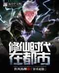 修仙时代真的存在吗