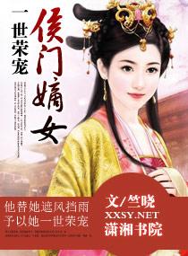 一世荣宠之侯门嫡女在线阅读