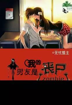 我的男友是丧尸短剧免费观看