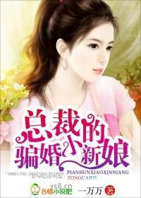 总裁的骗心攻略