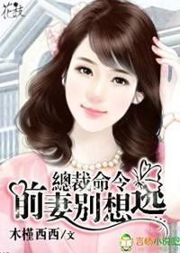 总裁前妻要逃跑全文免费阅读答案