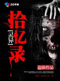 灵异事件回忆录免费阅读