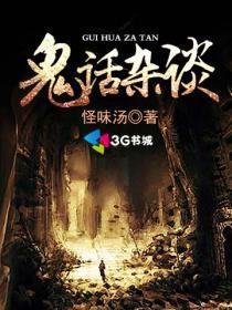 鬼话连篇 释义