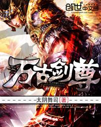 万古剑尊 青鸾战歌