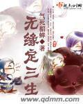 三生判定无梦圆 怎奈何缠缠绵绵