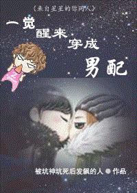 一觉醒来穿进了我自己写的书中