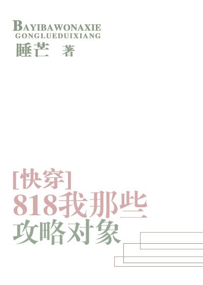 818我那些攻略对象14章