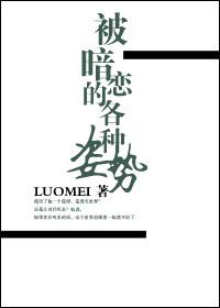 暗恋的各种姿势h