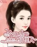 冷清总裁俏娇妻