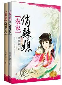 农家俏闺女全文免费阅读