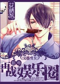 重生影帝再战娱乐圈by花栖落