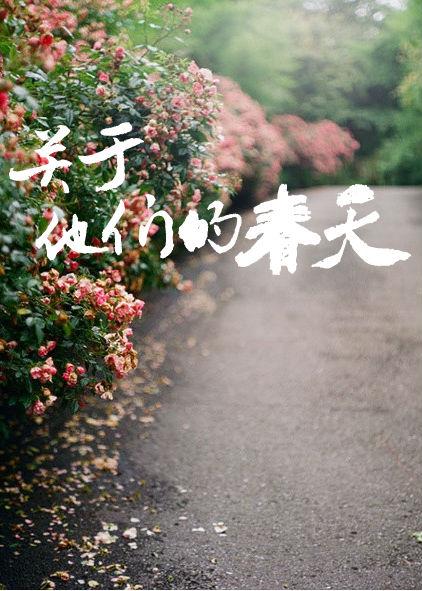 关于他们的春天番外