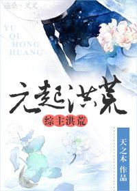 洪荒元始伴生至宝