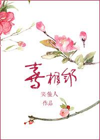 喜相邻笑佳人免费阅读