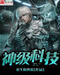 神级科技系统动漫免费观看