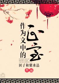 作为文中的正室 团子和紫水晶