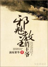邪魅教主俏王爷晋江