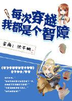 每次穿越我都是智障
