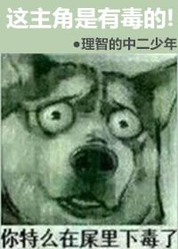 类似这号有毒的主角很帅的