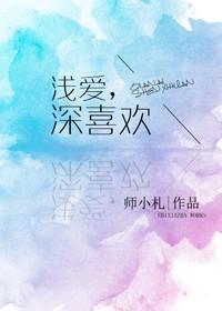 深爱与浅爱的区别