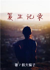 复生记录gl晋江